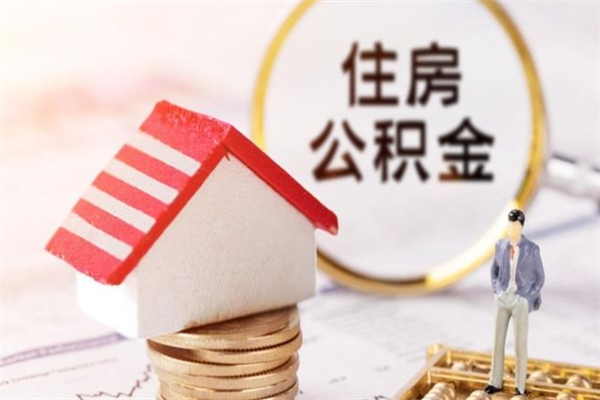 枣阳离职了怎样取公积金（离职了取住房公积金怎么取）