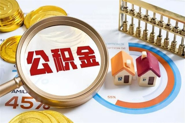 枣阳住房公积金个人取（个人取住房公积金流程）