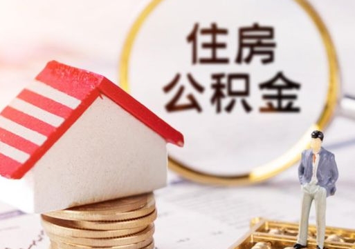 枣阳封存公积金怎么取全部出来（封存住房公积金怎么取）