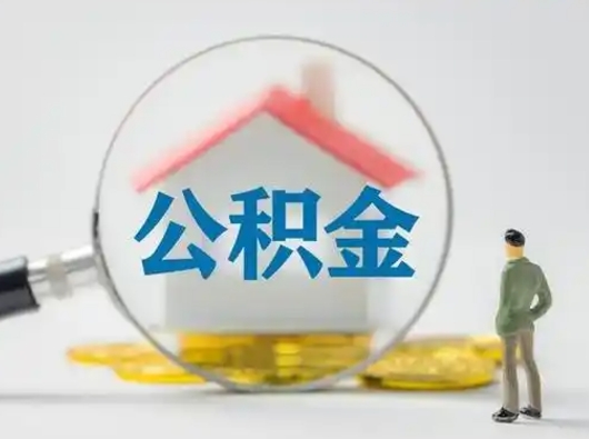 枣阳离职了怎样取公积金（离职了取住房公积金怎么取）